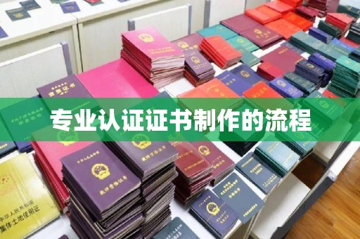 广南专业认证证书制作的流程
