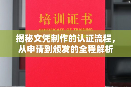 广南揭秘文凭制作的认证流程，从申请到颁发的全程解析