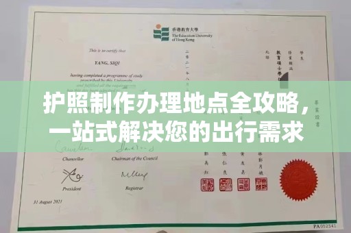 广南护照制作办理地点全攻略，一站式解决您的出行需求