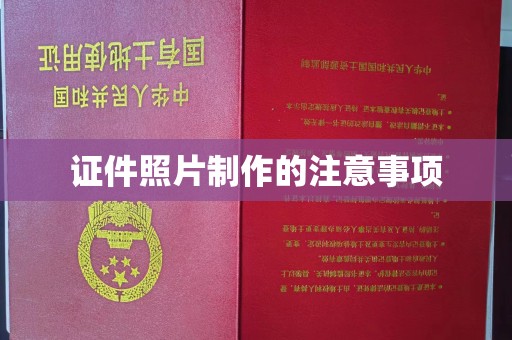 广南证件照片制作的注意事项