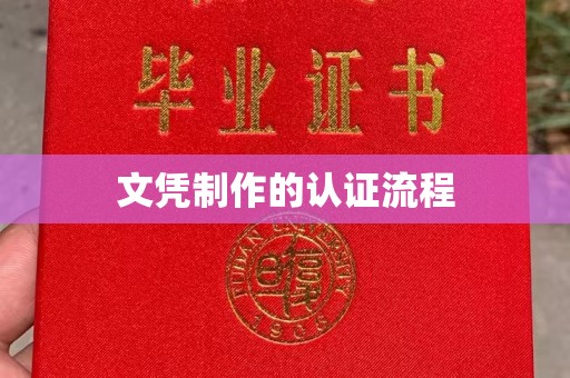 广南文凭制作的认证流程