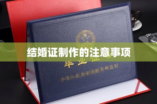广南结婚证制作的注意事项