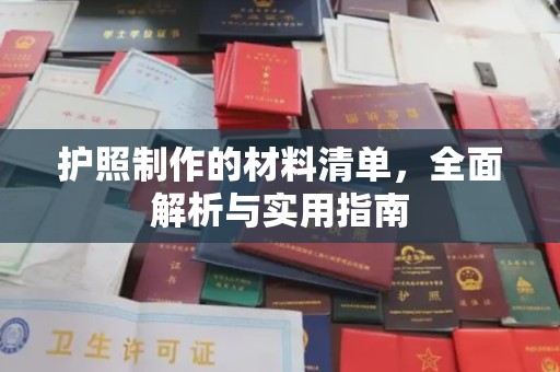 广南护照制作的材料清单，全面解析与实用指南