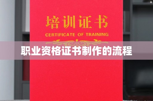 广南职业资格证书制作的流程