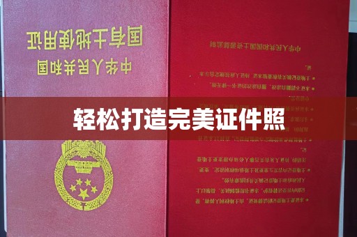 广南轻松打造完美证件照
