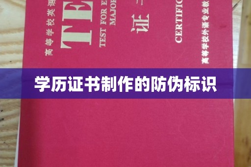 广南学历证书制作的防伪标识