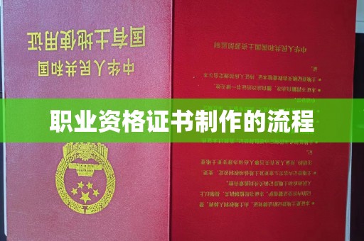 广南职业资格证书制作的流程