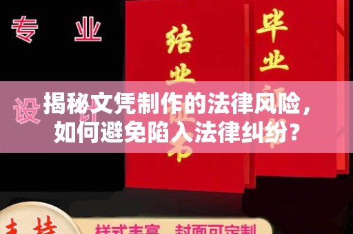 广南揭秘文凭制作的法律风险，如何避免陷入法律纠纷？
