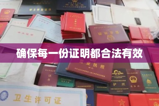 广南确保每一份证明都合法有效