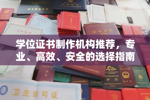 广南学位证书制作机构推荐，专业、高效、安全的选择指南