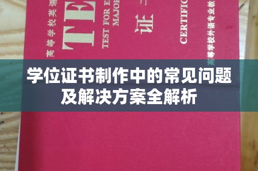 广南学位证书制作中的常见问题及解决方案全解析