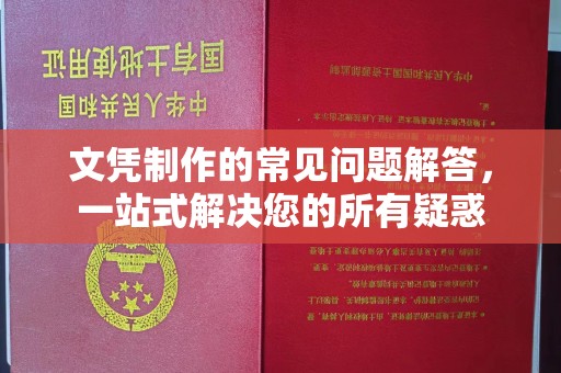 广南文凭制作的常见问题解答，一站式解决您的所有疑惑
