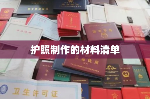 广南护照制作的材料清单