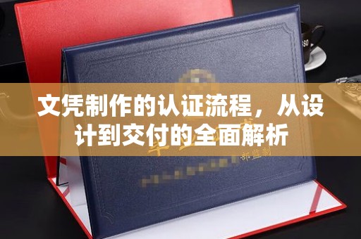广南文凭制作的认证流程，从设计到交付的全面解析