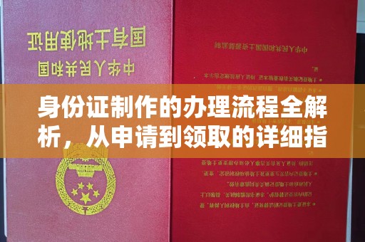 广南身份证制作的办理流程全解析，从申请到领取的详细指南