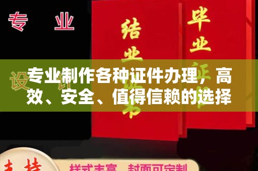 广南专业制作各种证件办理，高效、安全、值得信赖的选择