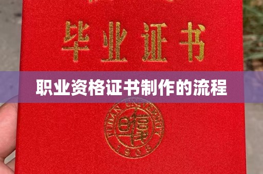 广南职业资格证书制作的流程