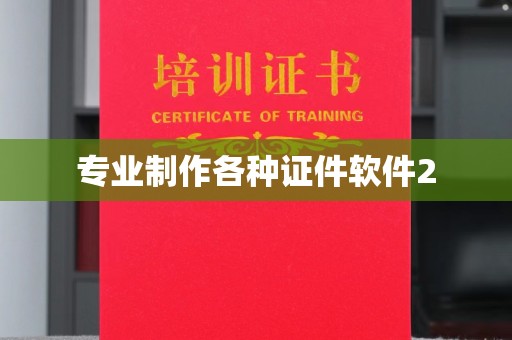 广南专业制作各种证件软件2