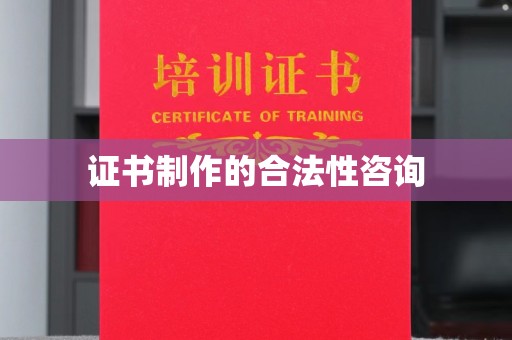 广南证书制作的合法性咨询
