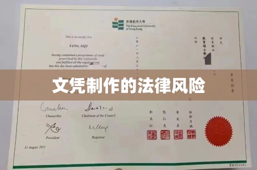 广南文凭制作的法律风险