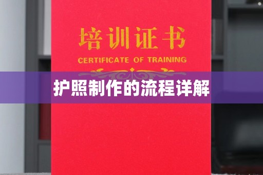 广南护照制作的流程详解