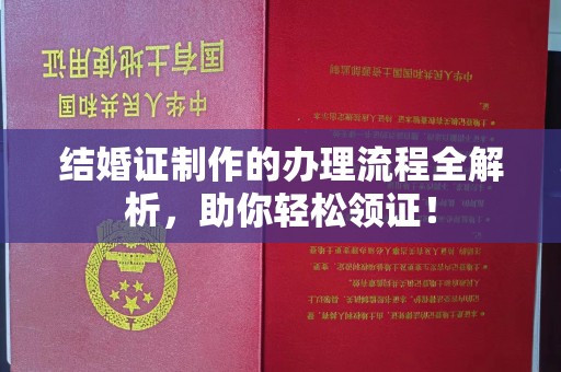 广南结婚证制作的办理流程全解析，助你轻松领证！