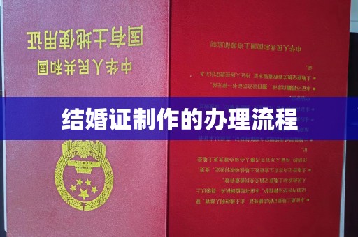 广南结婚证制作的办理流程