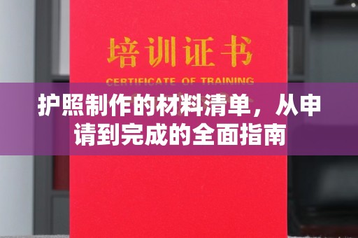 广南护照制作的材料清单，从申请到完成的全面指南