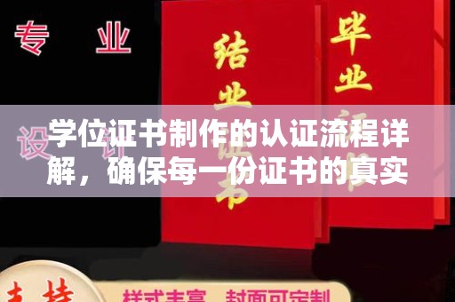 广南学位证书制作的认证流程详解，确保每一份证书的真实性与权威性
