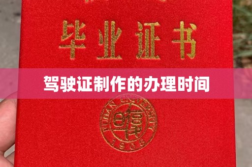 广南驾驶证制作的办理时间