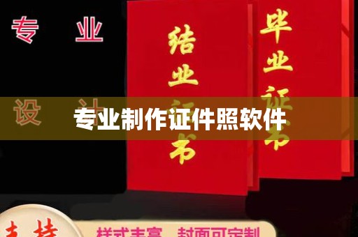 广南专业制作证件照软件