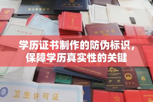 广南学历证书制作的防伪标识，保障学历真实性的关键