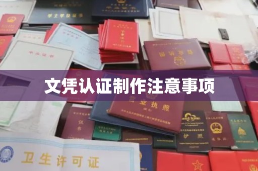 广南文凭认证制作注意事项