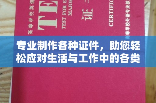 广南专业制作各种证件，助您轻松应对生活与工作中的各类需求