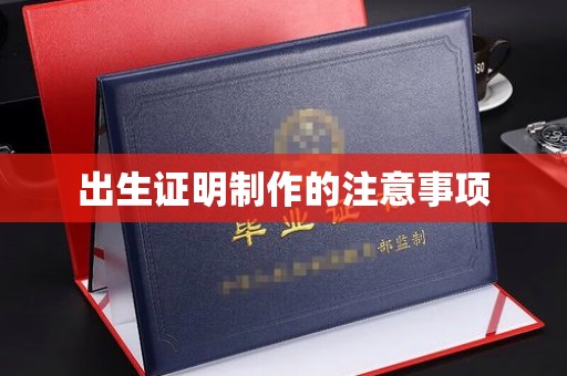 广南出生证明制作的注意事项