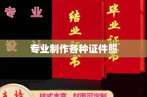 广南专业制作各种证件照