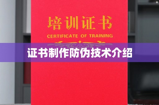 广南证书制作防伪技术介绍