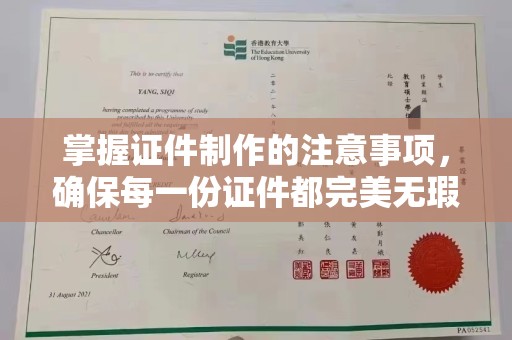 广南掌握证件制作的注意事项，确保每一份证件都完美无瑕