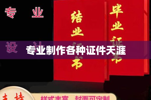 广南专业制作各种证件天涯
