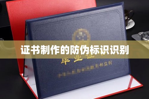 广南证书制作的防伪标识识别