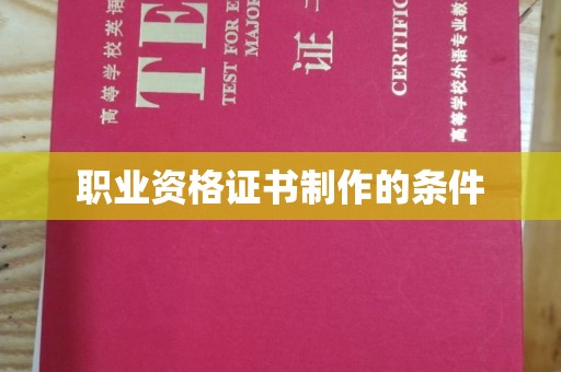 广南职业资格证书制作的条件