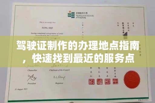 广南驾驶证制作的办理地点指南，快速找到最近的服务点