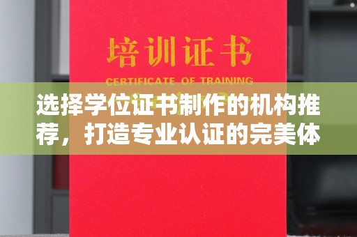 广南选择学位证书制作的机构推荐，打造专业认证的完美体验