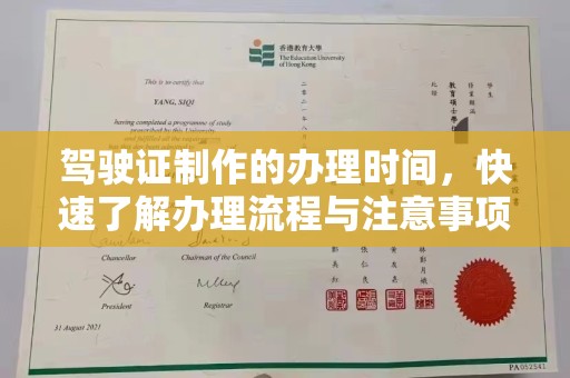 广南驾驶证制作的办理时间，快速了解办理流程与注意事项
