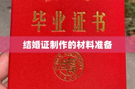广南结婚证制作的材料准备