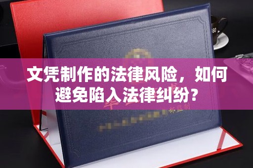 广南文凭制作的法律风险，如何避免陷入法律纠纷？