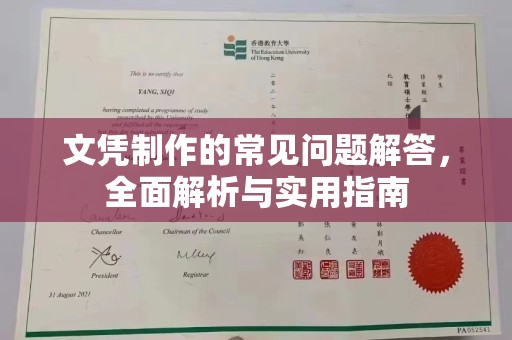 广南文凭制作的常见问题解答，全面解析与实用指南