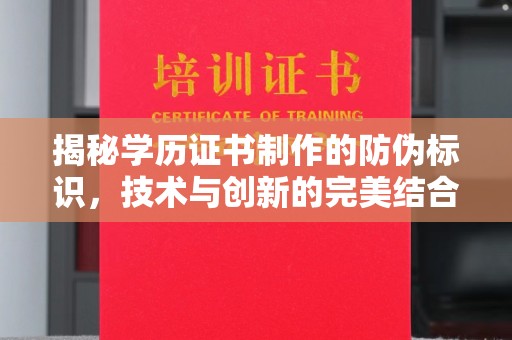 广南揭秘学历证书制作的防伪标识，技术与创新的完美结合
