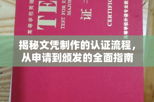 广南揭秘文凭制作的认证流程，从申请到颁发的全面指南