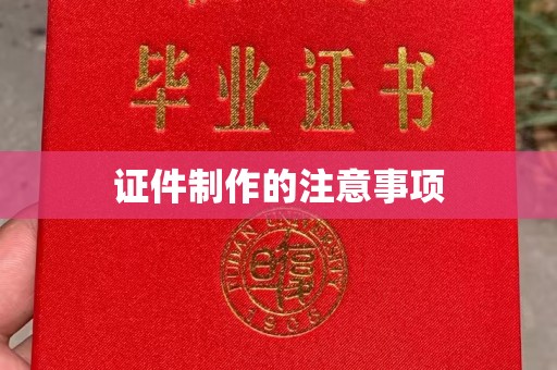 广南证件制作的注意事项